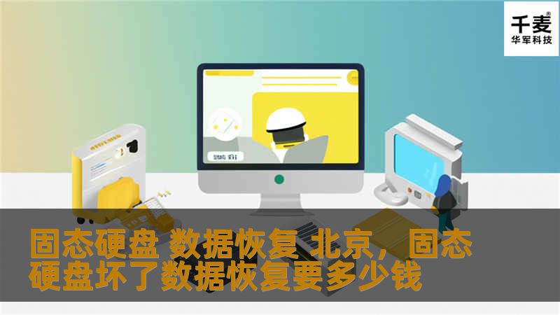 固态硬盘数据丢失不再可怕，北京数据恢复专家为您提供高效、可靠的固态硬盘数据恢复服务，帮您解决数据丢失问题。
