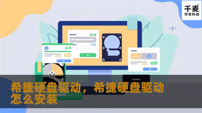 在数据存储不断发展的今天，希捷硬盘驱动凭借其卓越的性能与可靠性，成为众多用户的首选。无论是个人使用还是企业应用，希捷硬盘都能为您带来高效、安全的存储体验。本文将详细介绍希捷硬盘驱动的优势及其在不同领域的应用，助力您做出明智的选择。