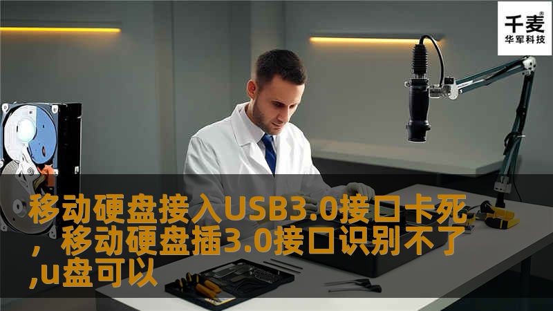 移动硬盘接入USB3.0接口卡死，移动硬盘插3.0接口识别不了,u盘可以