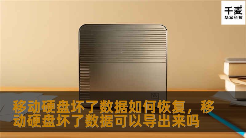 移动硬盘坏了数据如何恢复，移动硬盘坏了数据可以导出来吗