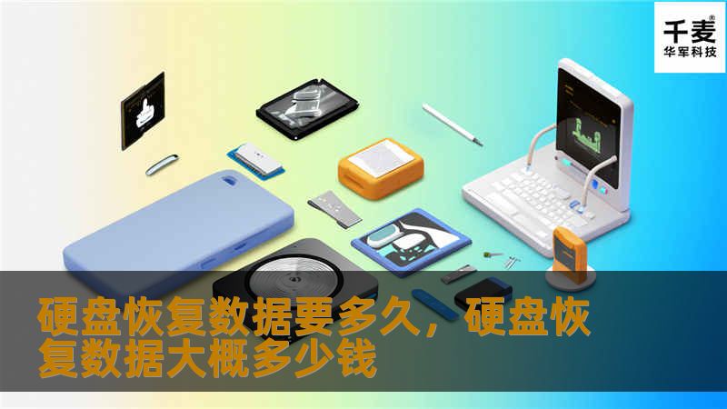 硬盘恢复数据要多久，硬盘恢复数据大概多少钱