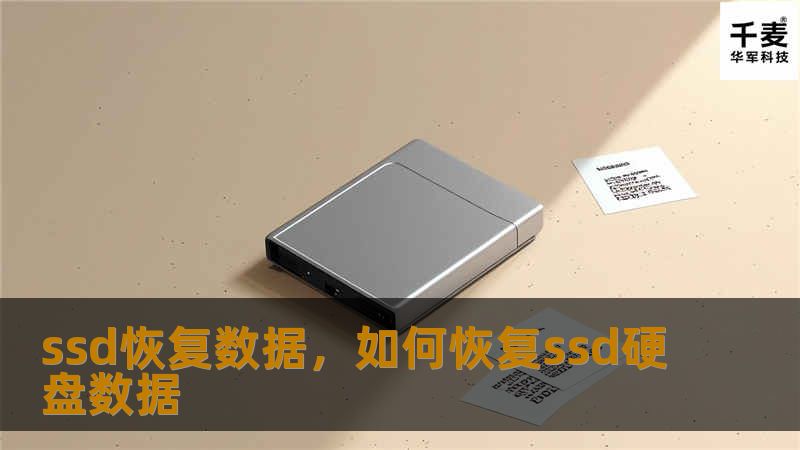 本文详细介绍了SSD数据丢失的常见原因及解决方案，帮助用户了解如何高效、安全地恢复SSD中的数据。无论是个人用户还是企业用户，都能通过本文掌握SSD数据恢复的关键技巧。