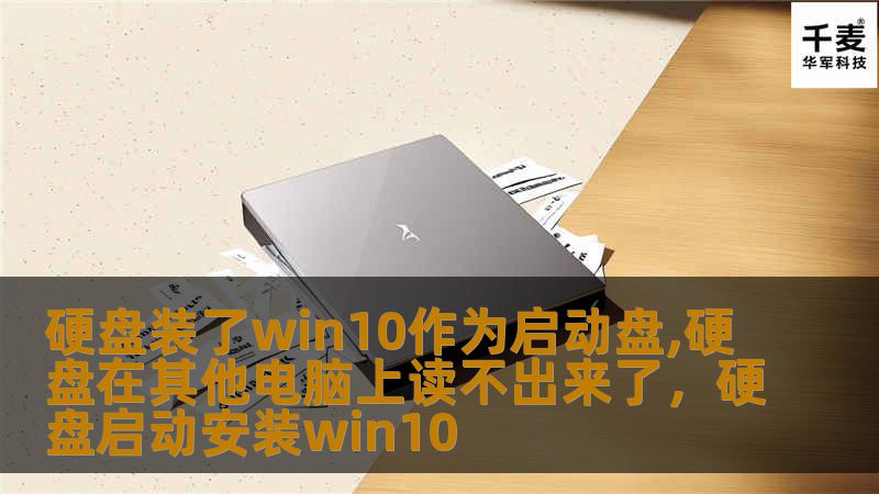 硬盘装了win10作为启动盘,硬盘在其他电脑上读不出来了，硬盘启动安装win10