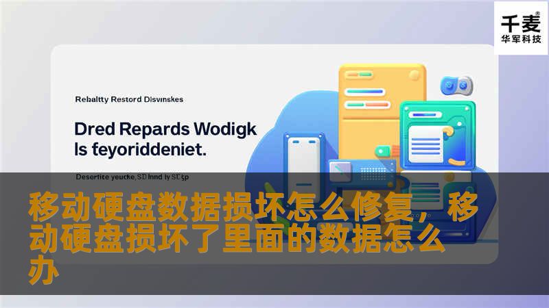 移动硬盘数据损坏怎么修复，移动硬盘损坏了里面的数据怎么办