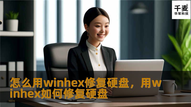 怎么用winhex修复硬盘，用winhex如何修复硬盘