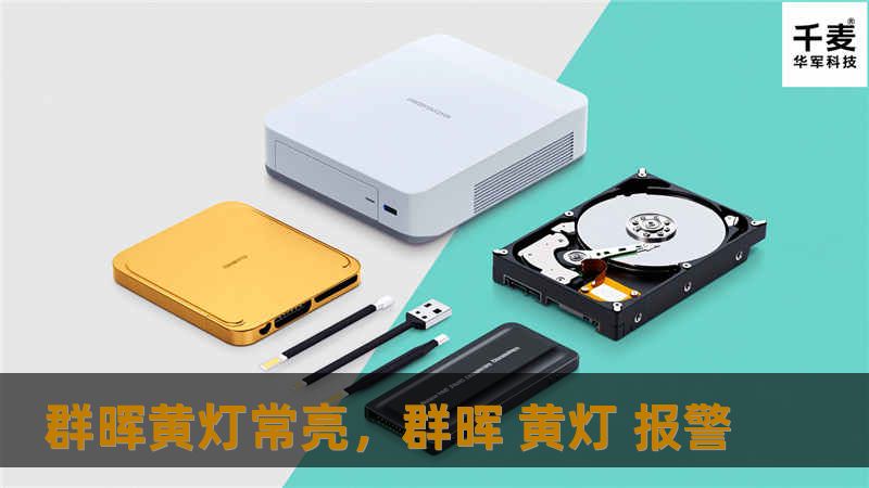 群晖黄灯常亮，群晖 黄灯 报警