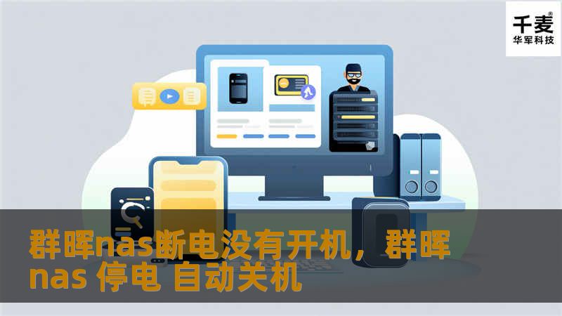 群晖nas断电没有开机，群晖nas 停电 自动关机