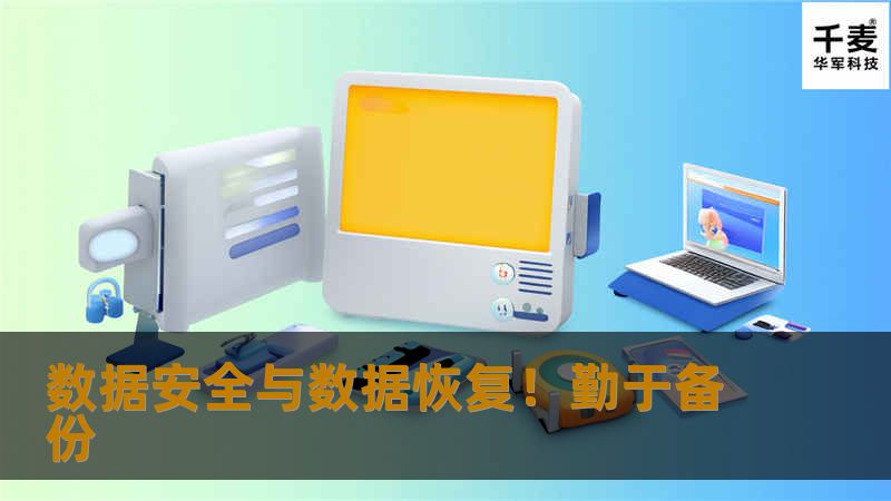 杭州技王数据恢复公司提醒：大多数IT专业人士都听过这句话：备份不是关于备份，而是关于恢复。这些话通常出自备份软件公司的营销主管,的确如此。但对于数据恢复工作，它不只是