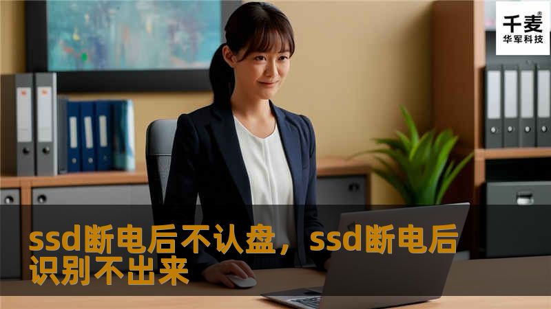 本文详细探讨了SSD断电后不认盘的常见原因，并提供了实际可行的数据挽救方案，帮助用户解决数据丢失的危机。