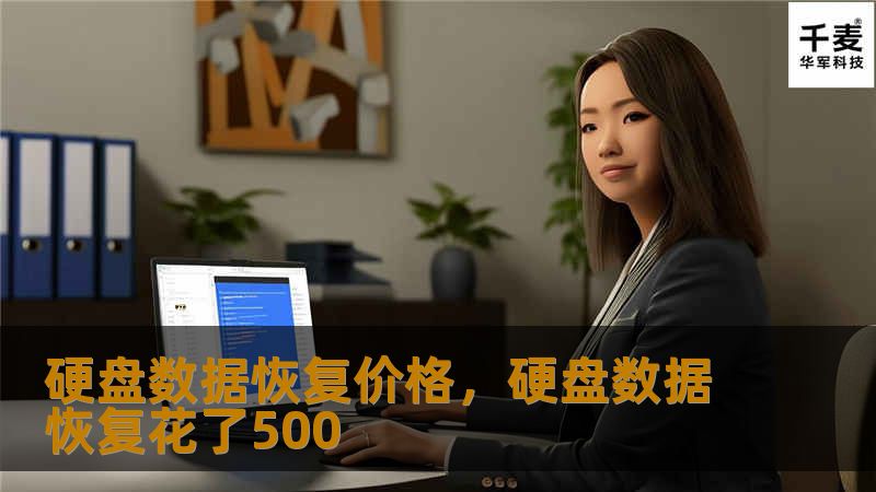 硬盘数据恢复价格，硬盘数据恢复花了500