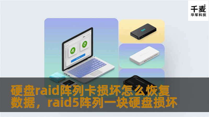 本文将详细介绍当RAID阵列卡损坏时，如何高效地恢复硬盘中的重要数据。通过全面解析RAID阵列的工作原理、故障排除步骤以及数据恢复的实际操作方案，帮助读者理解并掌握数据救援的核心要点。