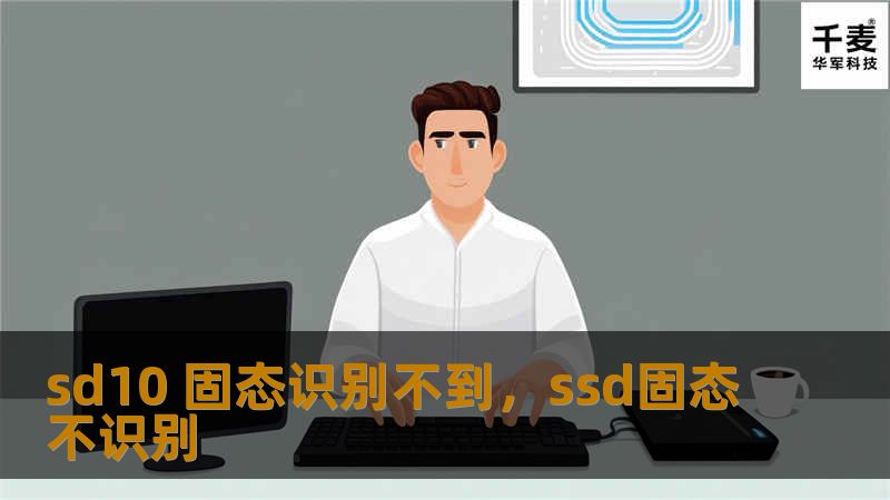 sd10 固态识别不到，ssd固态不识别