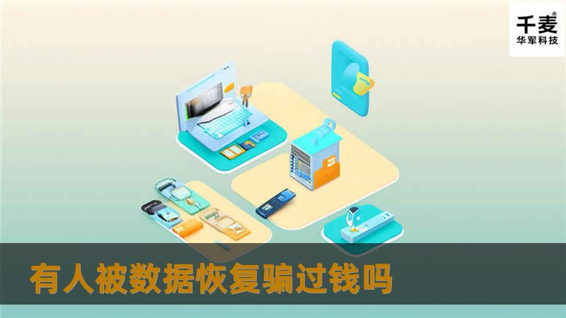 本文将深入探讨数据恢复骗局的常见情况，分享真实案例，以及如何避免被数据恢复骗局欺骗的有效方法。