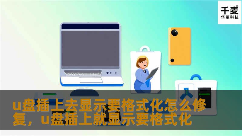U盘插上去显示要格式化，这种问题常常让人措手不及。本文详细介绍了几种简单有效的方法，帮助你修复U盘并恢复重要数据，避免丢失珍贵的文件。