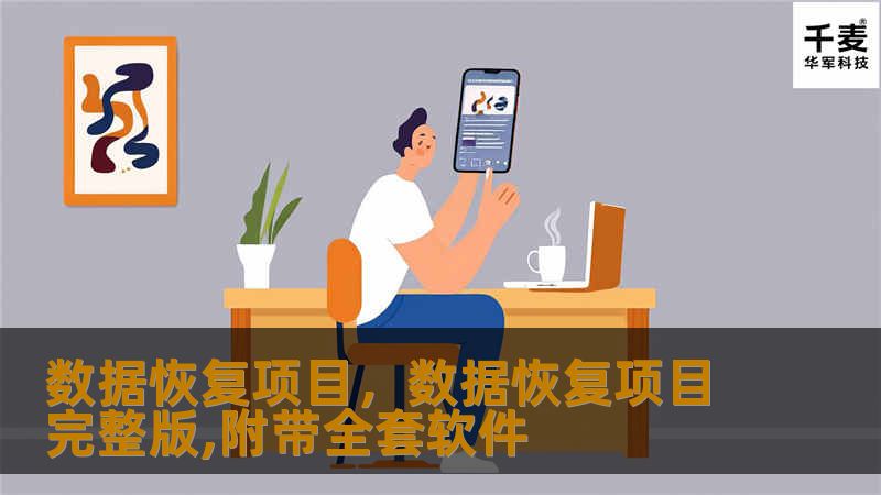 数据恢复项目，数据恢复项目完整版,附带全套软件