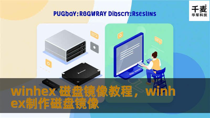 winhex 磁盘镜像教程，winhex制作磁盘镜像