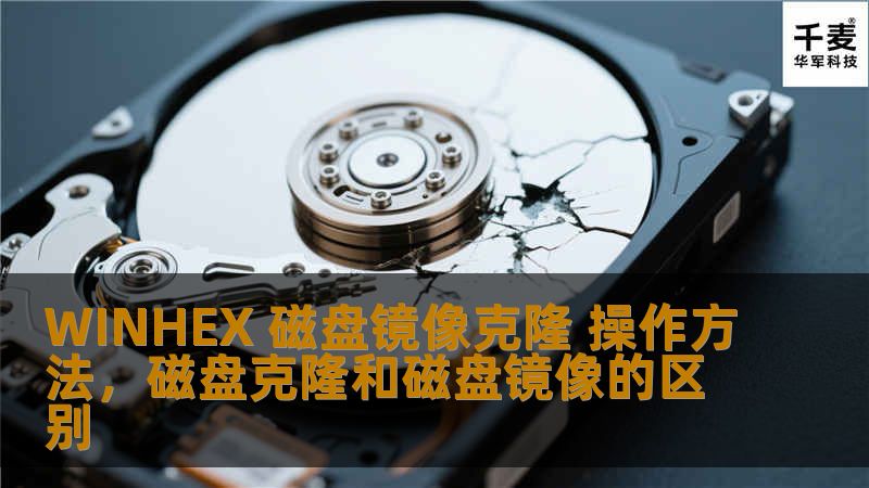 WINHEX 磁盘镜像克隆 操作方法，磁盘克隆和磁盘镜像的区别