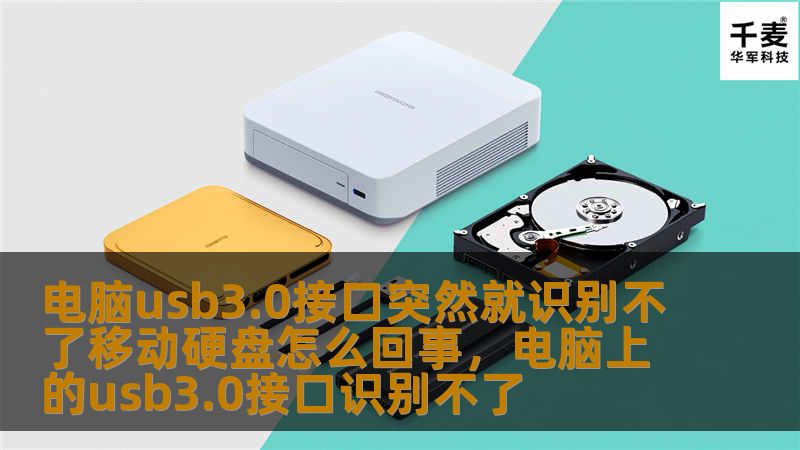 本文深入分析了电脑USB3.0接口无法识别移动硬盘的原因，提供了详细的排查步骤与解决方案，让你轻松应对这一常见问题，恢复正常使用。    USB3.0接口,电脑无法识别,移动硬盘,解决方案,排查步骤,数据恢复    电脑USB3.0接口突然识别不了移动硬盘，很多人都会陷入一片迷茫，尤其是在重要文件还没有备份的情况下，无法访问硬盘简直让人抓狂。事实上，导致USB接口无法识别移动硬盘的问题有很多种原因...