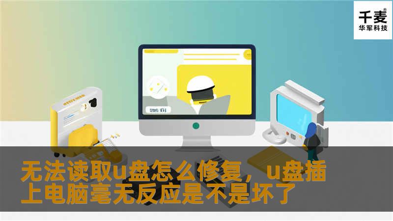 无法读取U盘怎么修复：全面解决方案与技巧        目录            H1: 无法读取U盘的常见原因                            H2: 硬件问题                H2: 文件系统损坏                H2: 驱动程序问题                H2: U盘本身存在故障                           ...