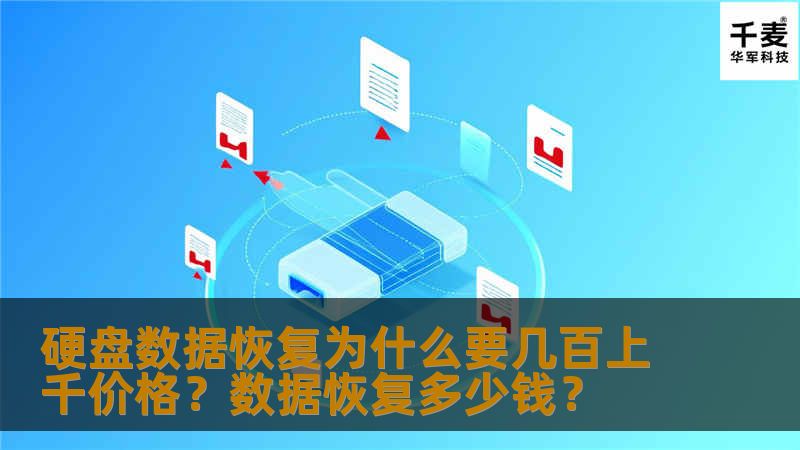        经常有朋友问：“做数据恢复的，为什么收费那么贵啊？买一块新硬盘也要不了那么多钱啊。”