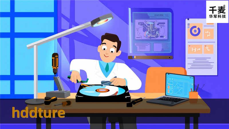HDDTure数据恢复软件详细介绍，提供硬盘故障解决方案、操作方法、真实案例分析及常见问题解答，帮助用户轻松恢复数据。