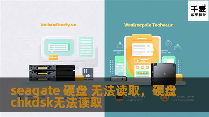 你的Seagate硬盘突然无法读取？别担心，本篇文章将为你详细解读Seagate硬盘常见的读取问题，并提供专业的数据恢复解决方案，助你快速找回珍贵的数据。
