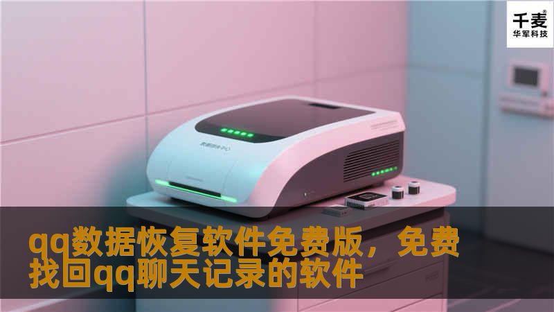 qq数据恢复软件免费版，免费找回qq聊天记录的软件