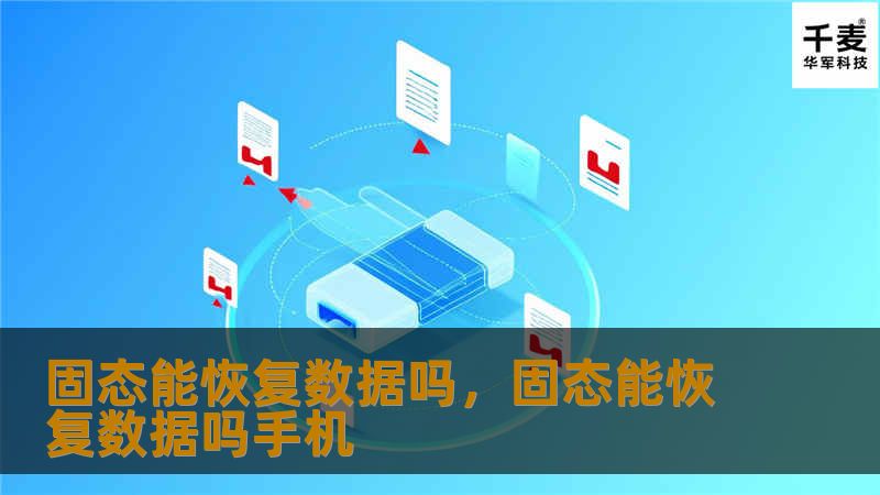 固态能恢复数据吗，固态能恢复数据吗手机
