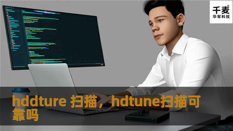 hddture 扫描，hdtune扫描可靠吗