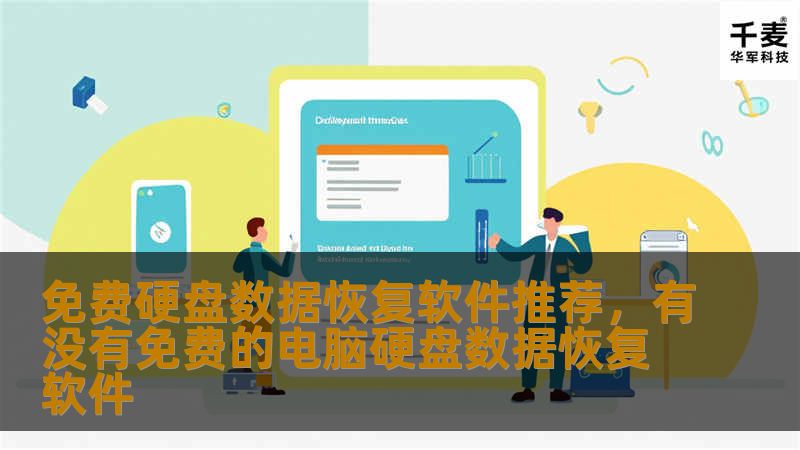 免费硬盘数据恢复软件推荐，有没有免费的电脑硬盘数据恢复软件