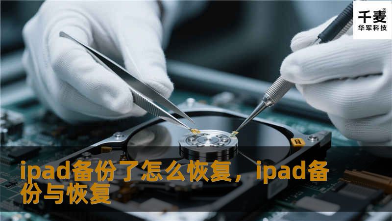 你的iPad备份了却不知道如何恢复？本文为你详细讲解iPad备份恢复的多种方法，帮助你轻松找回丢失的数据，无论是iCloud、iTunes还是第三方工具，你都能找到适合自己的解决方案。