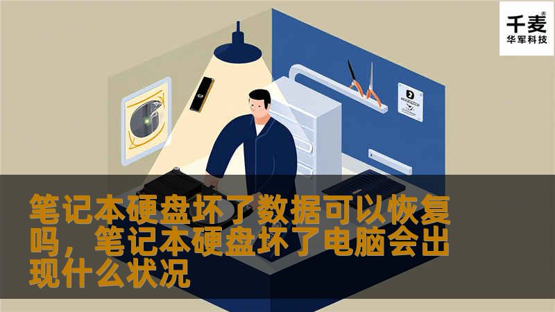 笔记本硬盘坏了数据可以恢复吗，笔记本硬盘坏了电脑会出现什么状况