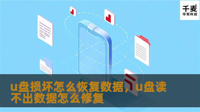u盘损坏怎么恢复数据，u盘读不出数据怎么修复