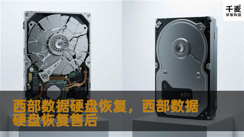 西部数据硬盘恢复，西部数据硬盘恢复售后