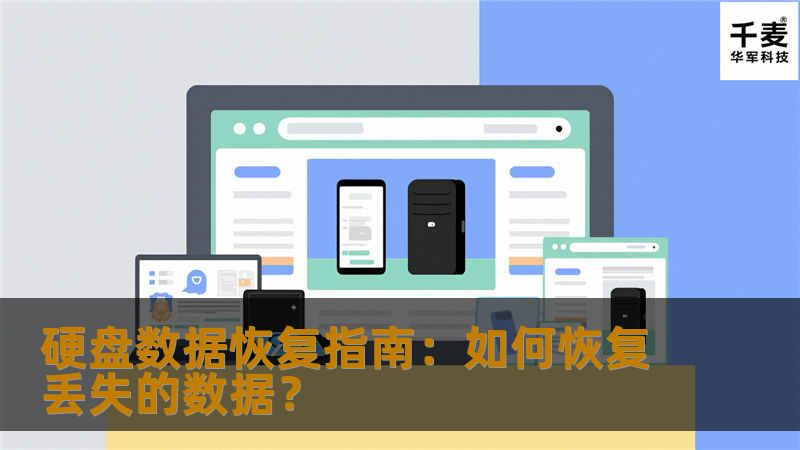 了解硬盘数据恢复的详细信息，本文介绍了常见的数据丢失问题和如何恢复硬盘数据的有效解决方案。
