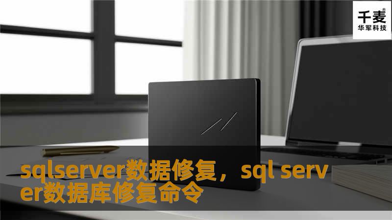 sqlserver数据修复，sql server数据库修复命令