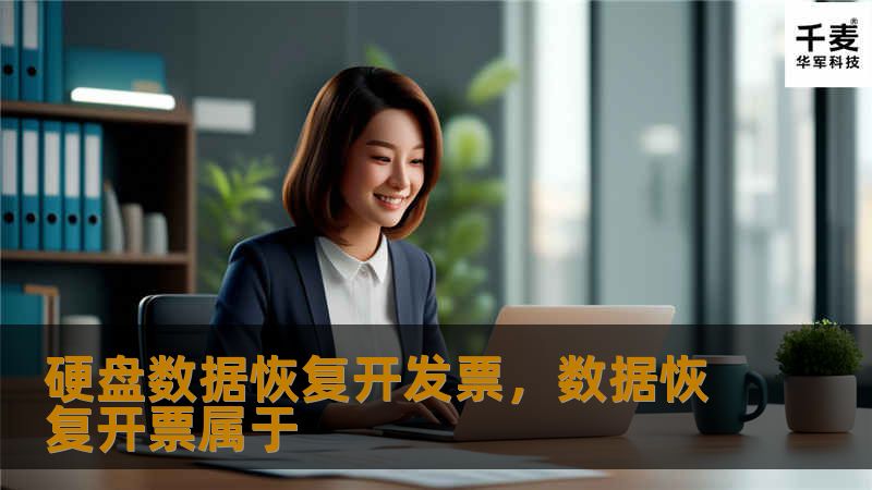 硬盘数据恢复开发票，数据恢复开票属于