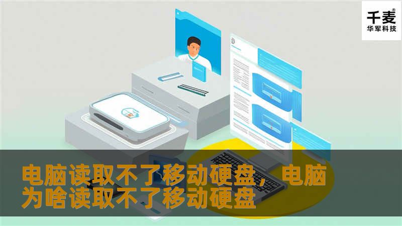 电脑读取不了移动硬盘，电脑为啥读取不了移动硬盘