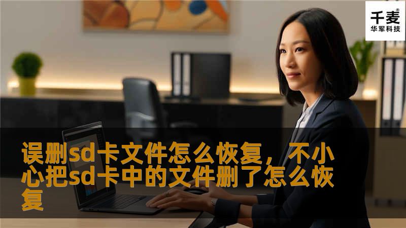 误删sd卡文件怎么恢复，不小心把sd卡中的文件删了怎么恢复
