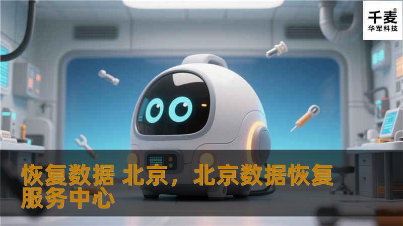 在数字化时代，数据丢失成为日常工作与生活中不可避免的风险。本文详细介绍了在北京地区数据恢复服务的重要性以及如何选择最适合的专业数据恢复机构，帮助用户在危急时刻找回丢失的宝贵数据。
