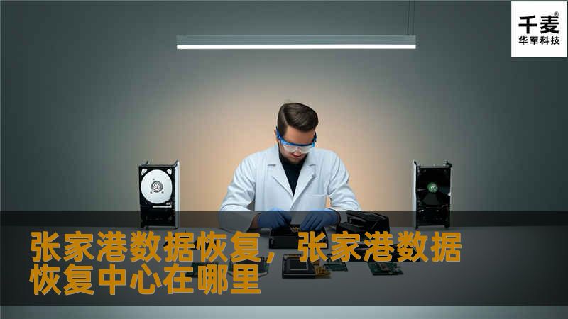 数据丢失是很多人都会遇到的问题，无论是个人数据、公司文件还是其他重要信息，一旦丢失都会带来不小的麻烦。本文将深入探讨张家港数据恢复服务，帮助您了解如何快速、安全、高效地找回您的宝贵数据。