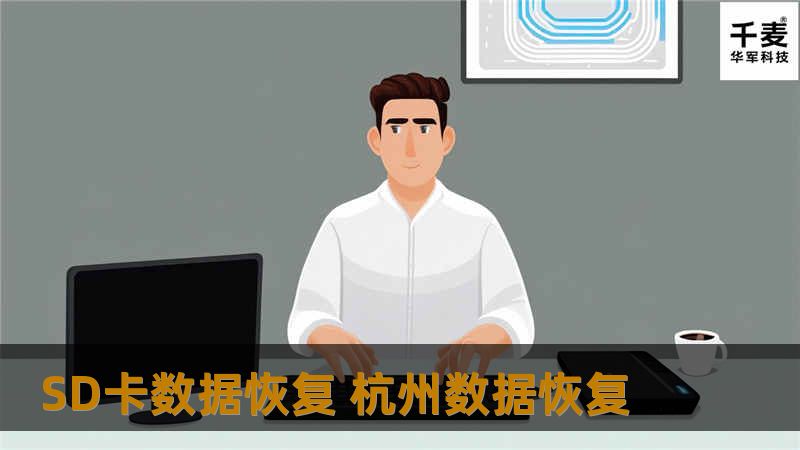 技王数据恢复检测，客户电脑上有病毒，破坏了文件结构。使用专业工具，直接针破坏的文件夹里的所有照片文件读出，数据全部恢复成功。
故障类型