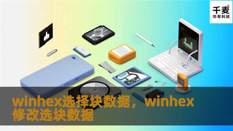 winhex选择块数据，winhex修改选块数据