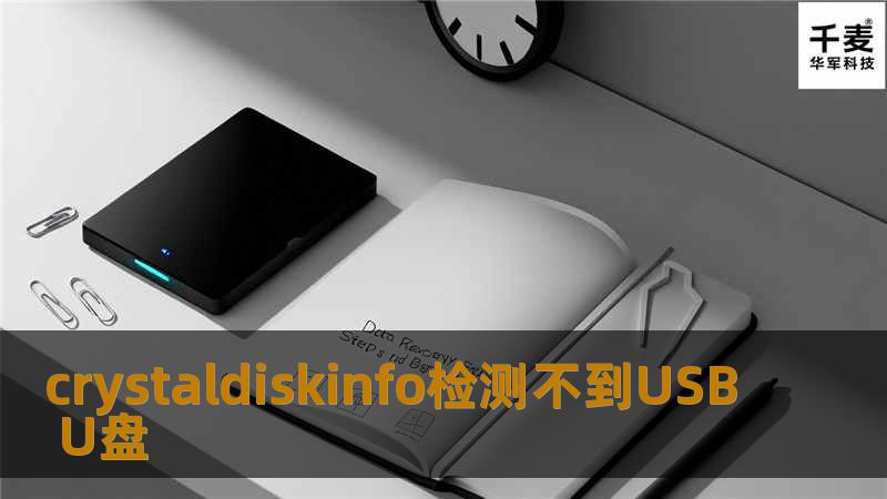 解决Crystaldiskinfo检测不到USB U盘的问题，提供详细的步骤和专业的建议，帮助用户恢复U盘的正常使用。