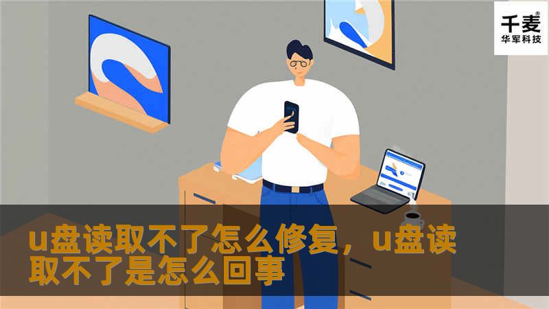 u盘读取不了怎么修复，u盘读取不了是怎么回事