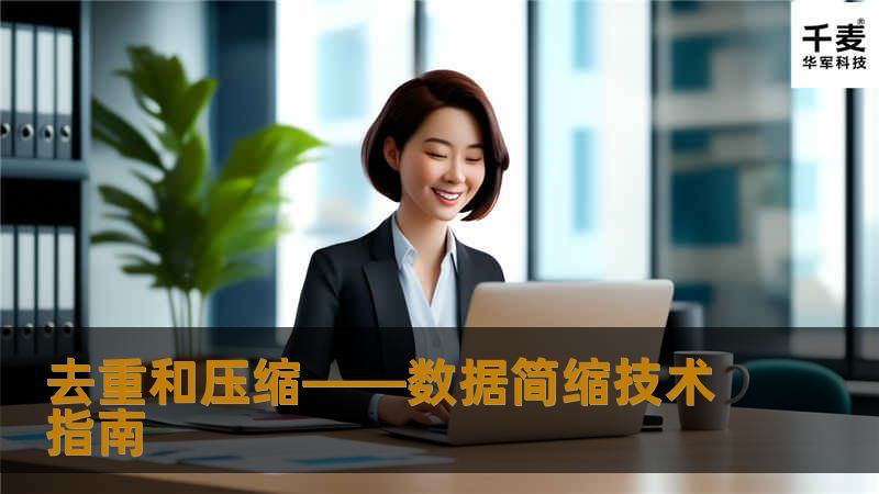 问：什么是数据检索技术?它同去重，压缩有什么关系呢? 答：在备份领域，重复数据删除和数据压缩技术的应用非常成功。那么，这些技术可以应用于主存储系统吗? 新一代主存储产品