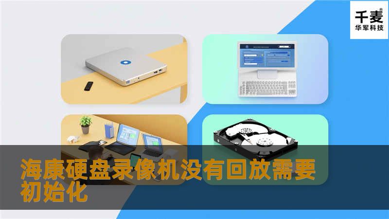 海康硬盘录像机没有回放需要初始化