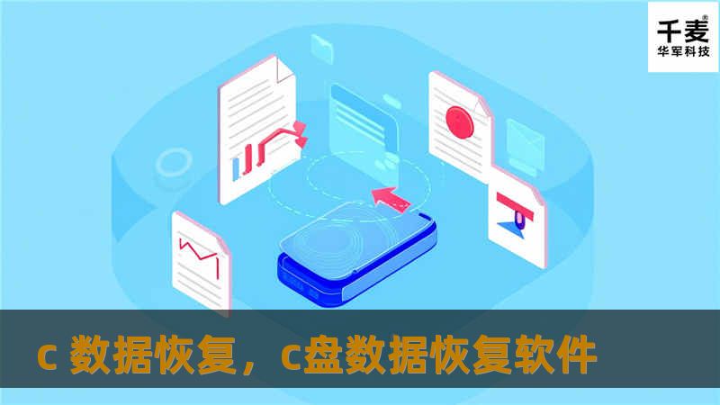 c 数据恢复，c盘数据恢复软件