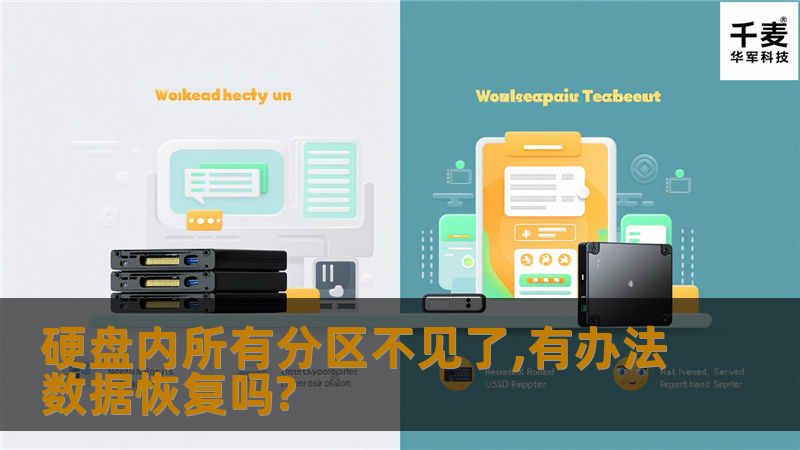 笔者经常遇到客户说，不小心将硬盘的分区都删除了，或者突然断电导致所有分区都丢失等等故障，如果硬盘内的数据不重要，又想亲自操刀，可以试试该硬盘分区数据恢复软件！