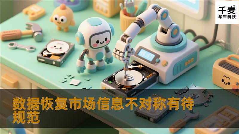 “南有华强北，北有中关村”，中国两个最大规模的IT聚散地，遍地都是数据恢复公司，少说也的上百家，连电脑维修商也挂牌“数据恢复”。常常有客户问起？为什么数据恢复市场如此
